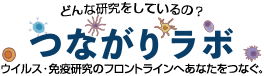 つながりラボ - ウイルス・免疫研究のフロントラインへあなたをつなぐ。